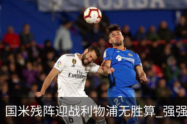 国米残阵迎战利物浦无胜算 强强对话献进球大战