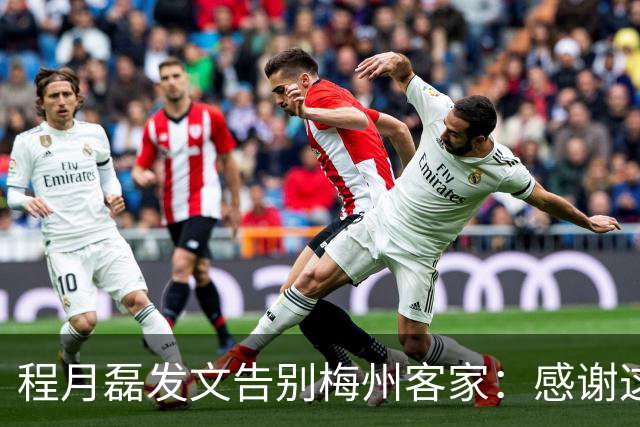 程月磊发文告别梅州客家：感谢这两年球迷支持