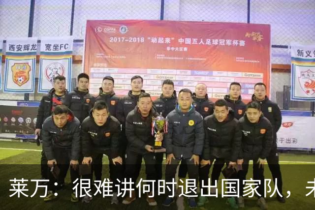 莱万：很难讲何时退出国家队，未来出任波兰足协主席？我义不容辞